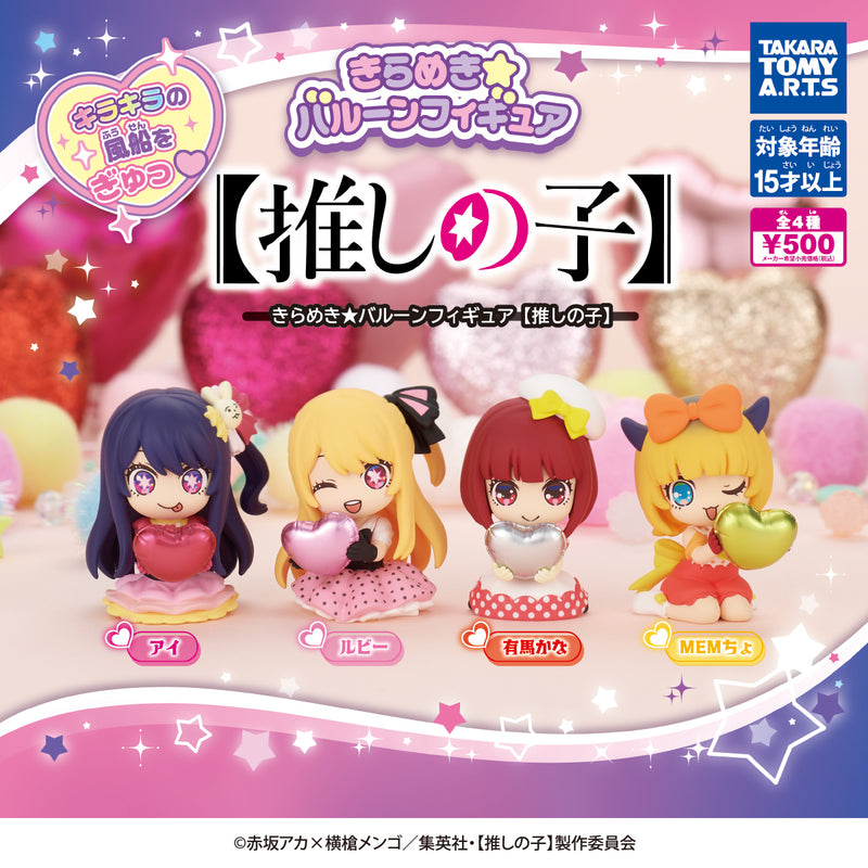 Oshinoko きらめき☆バルーンフィギュア