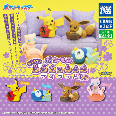 Pokemon おうちで!りらくっしょんマスコット party